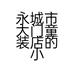 永城市大门童装店的小店