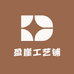 盈崖工艺铺