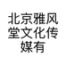 北京雅风堂文化传媒有限公司的小店