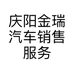 庆阳金瑞汽车销售服务股份有限公司的小店