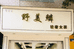 宁南闺蜜女装