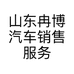 山东冉博汽车销售服务有限公司的小店