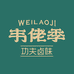 韦佬季