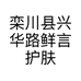 栾川县兴华路鲜言护肤品店