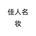佳人名妆个体店