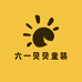 六一贝贝童装