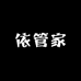 依管家