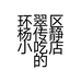 环翠区杨传静小吃店的小店