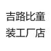 吉路比童装工厂店