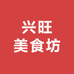 兴旺美食坊