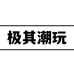 极其潮玩