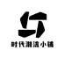 时代潮流小铺