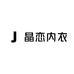 晶恋内衣