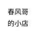 春风哥的小店