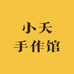 小夭手作馆