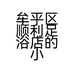 牟平区顺利足浴店的小店