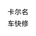 卡尔名车快修