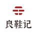 良鞋记