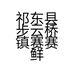 祁东县步云桥镇赛赛鲜花店的小店