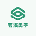 若溪美学