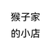 猴子家的小店
