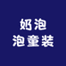 奶泡泡童装
