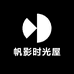 帆影时光屋