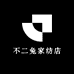 不二兔家纺店