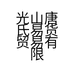 光山唐氏易货贸易有限公司