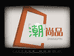 电白区超潮尚品贸易商行的小店个体店