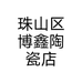 珠山区博鑫陶瓷店