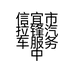 信宜市拉锋汽车服务中心的小店个体店
