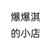 爆爆淇的小店个体店