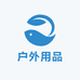 候行者户外用品店