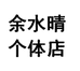 余水晴个体店