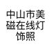 中山市美磁在线灯饰照明