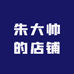 朱大帅的店铺