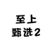 至上甄选3