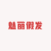 魅丽假发