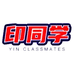 印同学