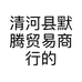 清河县默腾贸易商行的小店个体店
