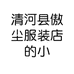 清河县傲尘服装店的小店
