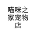 喵咪之家宠物店