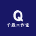 千霖工作室