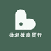 杨老板商贸行