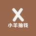小羊抽钱