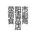 荥阳市萌语副食品商店的小店
