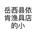 岳西县依肯渔具店的小店个体店