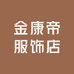 金康帝服饰店