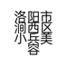 洛阳市涧西区小兵美容店的小店个体店